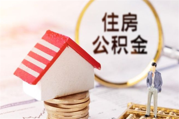 泽州辞职了住房公积金怎么领取（辞职了住房公积金怎么取出来）