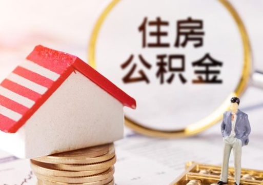 泽州本地人住房公积金怎么取（本地人领取住房公积金）