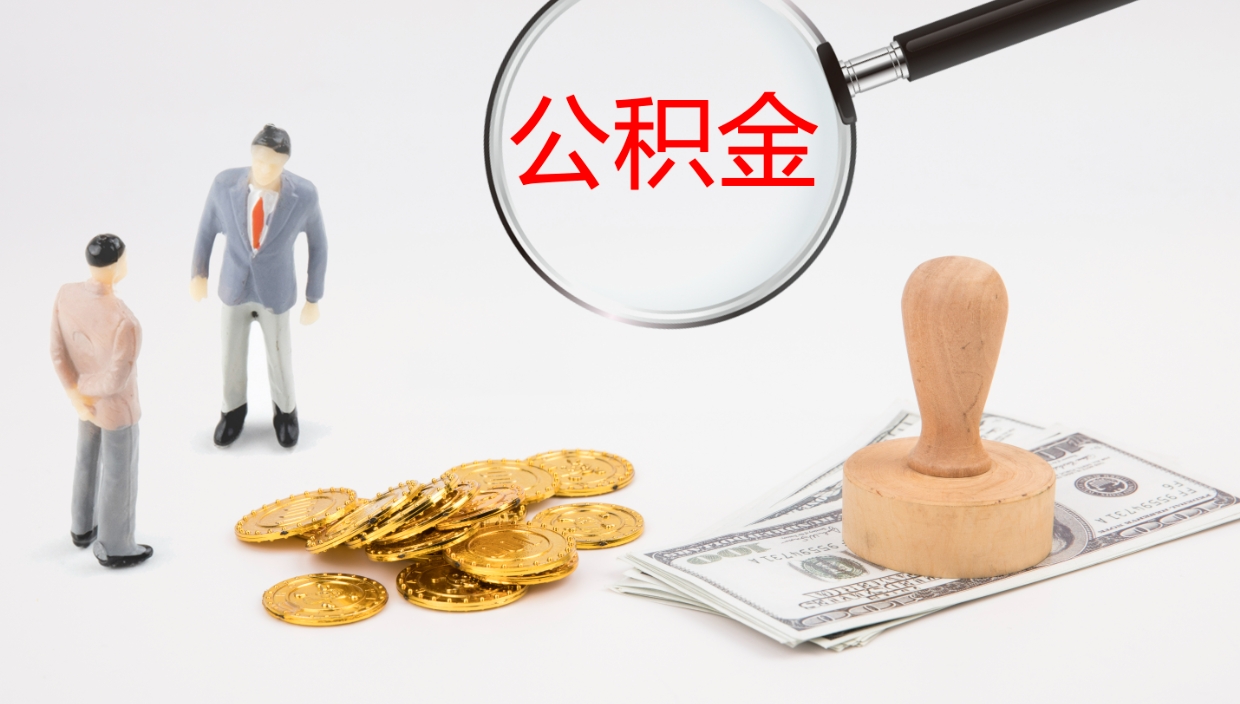 泽州在职人员如何取公积金（在职的怎么取公积金）