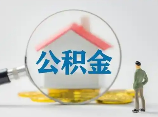 泽州离职提住房公积金（2021离职住房公积金提取）